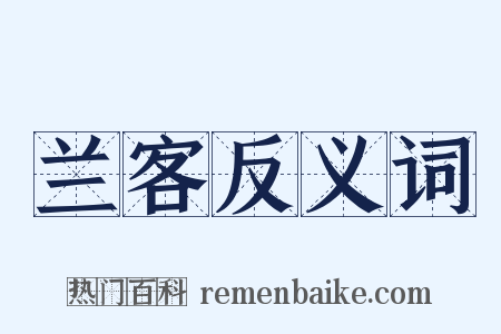兰客反义词是什么意思的图片